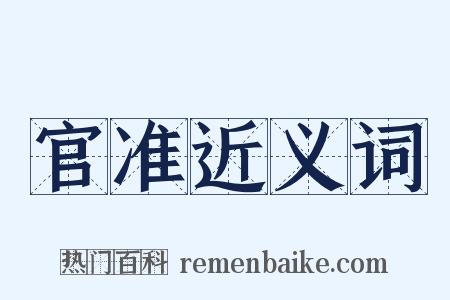 官准近义词是什么意思的图片